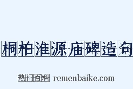 桐柏淮源庙碑造句是什么意思的图片